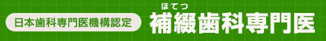 日本補綴歯科学会専門医のバナー