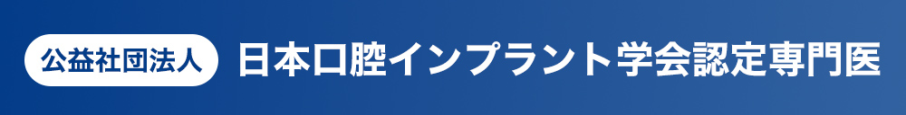 公益社団法人日本口腔インプラント学会認定専門医のバナー
